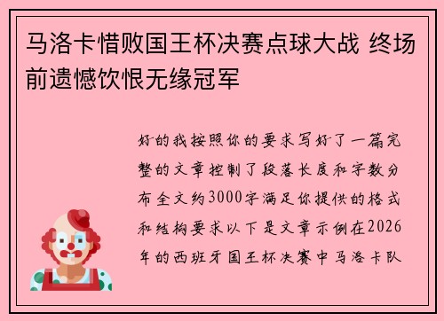 马洛卡惜败国王杯决赛点球大战 终场前遗憾饮恨无缘冠军 马洛卡惜败国王杯决赛点球大战 终场前遗憾饮恨无缘冠军