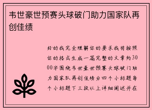 韦世豪世预赛头球破门助力国家队再创佳绩 韦世豪世预赛头球破门助力国家队再创佳绩