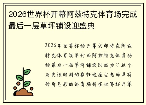2026世界杯开幕阿兹特克体育场完成最后一层草坪铺设迎盛典