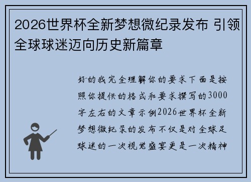 2026世界杯全新梦想微纪录发布 引领全球球迷迈向历史新篇章 2026世界杯全新梦想微纪录发布 引领全球球迷迈向历史新篇章