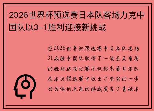 2026世界杯预选赛日本队客场力克中国队以3-1胜利迎接新挑战