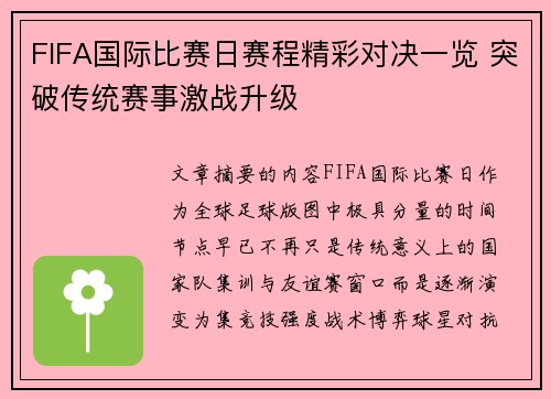 FIFA国际比赛日赛程精彩对决一览 突破传统赛事激战升级