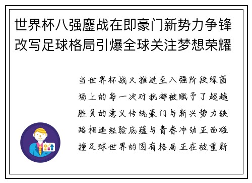 世界杯八强鏖战在即豪门新势力争锋改写足球格局引爆全球关注梦想荣耀 世界杯八强鏖战在即豪门新势力争锋改写足球格局引爆全球关注梦想荣耀