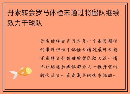 丹索转会罗马体检未通过将留队继续效力于球队
