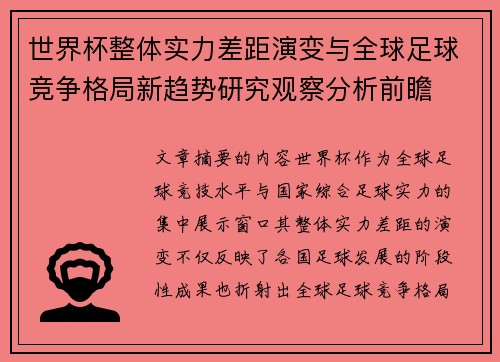 世界杯整体实力差距演变与全球足球竞争格局新趋势研究观察分析前瞻 世界杯整体实力差距演变与全球足球竞争格局新趋势研究观察分析前瞻