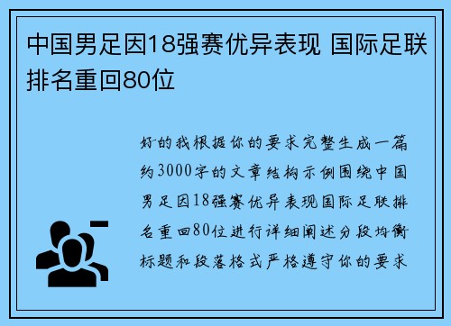 中国男足因18强赛优异表现 国际足联排名重回80位 中国男足因18强赛优异表现 国际足联排名重回80位