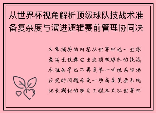 从世界杯视角解析顶级球队技战术准备复杂度与演进逻辑赛前管理协同决策 从世界杯视角解析顶级球队技战术准备复杂度与演进逻辑赛前管理协同决策