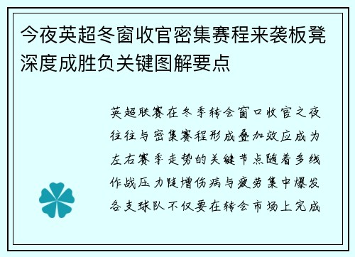 今夜英超冬窗收官密集赛程来袭板凳深度成胜负关键图解要点 今夜英超冬窗收官密集赛程来袭板凳深度成胜负关键图解要点