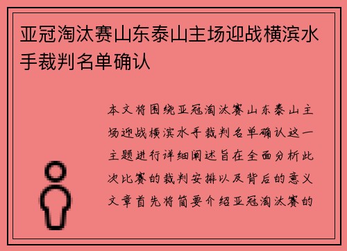 亚冠淘汰赛山东泰山主场迎战横滨水手裁判名单确认 亚冠淘汰赛山东泰山主场迎战横滨水手裁判名单确认