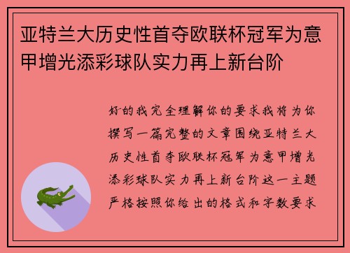 亚特兰大历史性首夺欧联杯冠军为意甲增光添彩球队实力再上新台阶 亚特兰大历史性首夺欧联杯冠军为意甲增光添彩球队实力再上新台阶