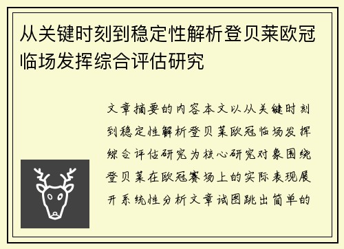 从关键时刻到稳定性解析登贝莱欧冠临场发挥综合评估研究