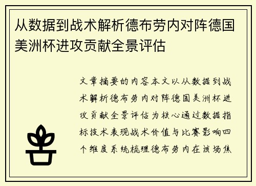 从数据到战术解析德布劳内对阵德国美洲杯进攻贡献全景评估 从数据到战术解析德布劳内对阵德国美洲杯进攻贡献全景评估