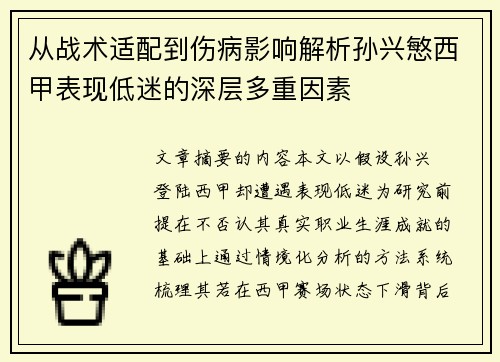 从战术适配到伤病影响解析孙兴慜西甲表现低迷的深层多重因素 从战术适配到伤病影响解析孙兴慜西甲表现低迷的深层多重因素