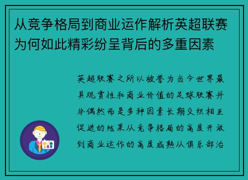 从竞争格局到商业运作解析英超联赛为何如此精彩纷呈背后的多重因素