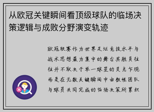 从欧冠关键瞬间看顶级球队的临场决策逻辑与成败分野演变轨迹 从欧冠关键瞬间看顶级球队的临场决策逻辑与成败分野演变轨迹