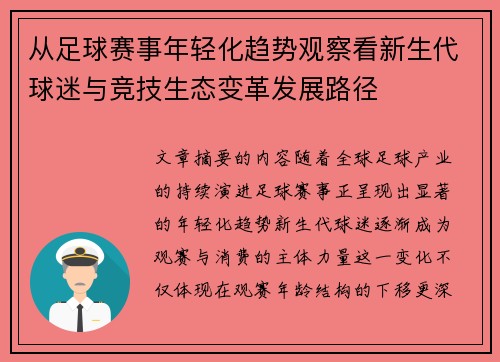 从足球赛事年轻化趋势观察看新生代球迷与竞技生态变革发展路径 从足球赛事年轻化趋势观察看新生代球迷与竞技生态变革发展路径