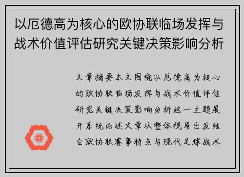 以厄德高为核心的欧协联临场发挥与战术价值评估研究关键决策影响分析