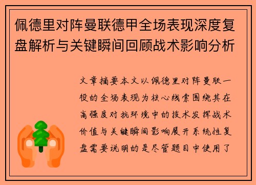佩德里对阵曼联德甲全场表现深度复盘解析与关键瞬间回顾战术影响分析 佩德里对阵曼联德甲全场表现深度复盘解析与关键瞬间回顾战术影响分析