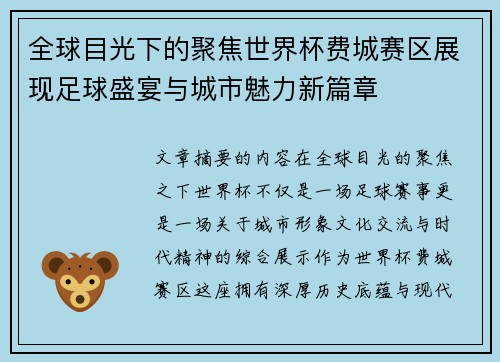 全球目光下的聚焦世界杯费城赛区展现足球盛宴与城市魅力新篇章 全球目光下的聚焦世界杯费城赛区展现足球盛宴与城市魅力新篇章