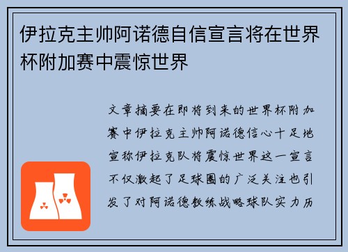 伊拉克主帅阿诺德自信宣言将在世界杯附加赛中震惊世界