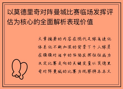 以莫德里奇对阵曼城比赛临场发挥评估为核心的全面解析表现价值 以莫德里奇对阵曼城比赛临场发挥评估为核心的全面解析表现价值