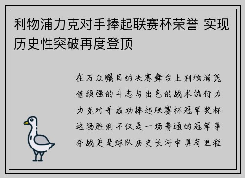 利物浦力克对手捧起联赛杯荣誉 实现历史性突破再度登顶 利物浦力克对手捧起联赛杯荣誉 实现历史性突破再度登顶