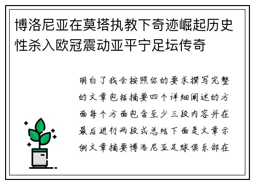 博洛尼亚在莫塔执教下奇迹崛起历史性杀入欧冠震动亚平宁足坛传奇
