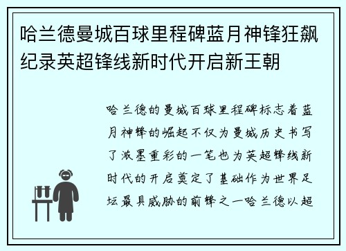 哈兰德曼城百球里程碑蓝月神锋狂飙纪录英超锋线新时代开启新王朝 哈兰德曼城百球里程碑蓝月神锋狂飙纪录英超锋线新时代开启新王朝