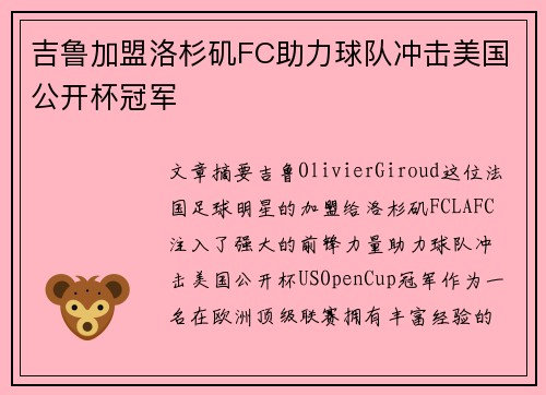 吉鲁加盟洛杉矶FC助力球队冲击美国公开杯冠军 吉鲁加盟洛杉矶FC助力球队冲击美国公开杯冠军