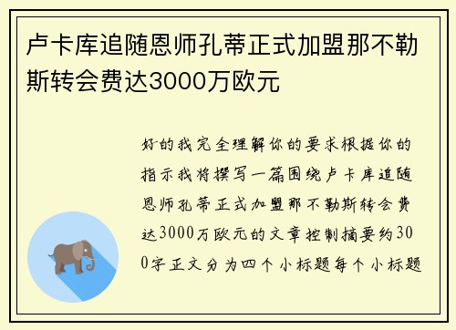 卢卡库追随恩师孔蒂正式加盟那不勒斯转会费达3000万欧元