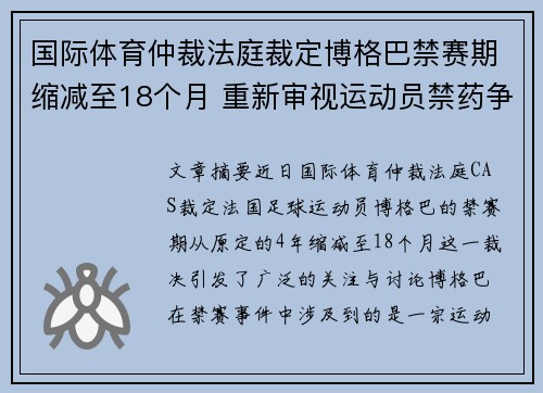 国际体育仲裁法庭裁定博格巴禁赛期缩减至18个月 重新审视运动员禁药争议 国际体育仲裁法庭裁定博格巴禁赛期缩减至18个月 重新审视运动员禁药争议