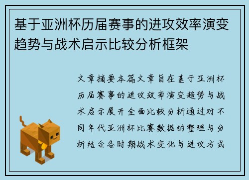 基于亚洲杯历届赛事的进攻效率演变趋势与战术启示比较分析框架