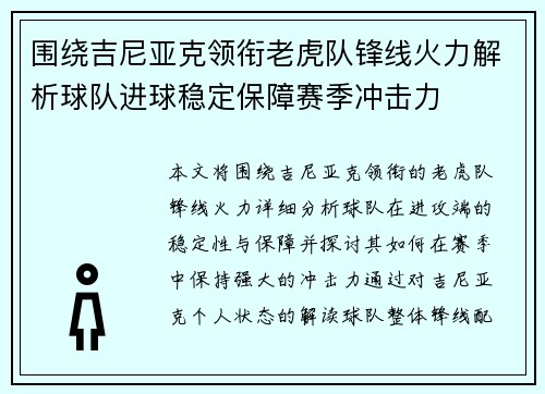 围绕吉尼亚克领衔老虎队锋线火力解析球队进球稳定保障赛季冲击力 围绕吉尼亚克领衔老虎队锋线火力解析球队进球稳定保障赛季冲击力
