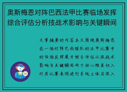 奥斯梅恩对阵巴西法甲比赛临场发挥综合评估分析技战术影响与关键瞬间