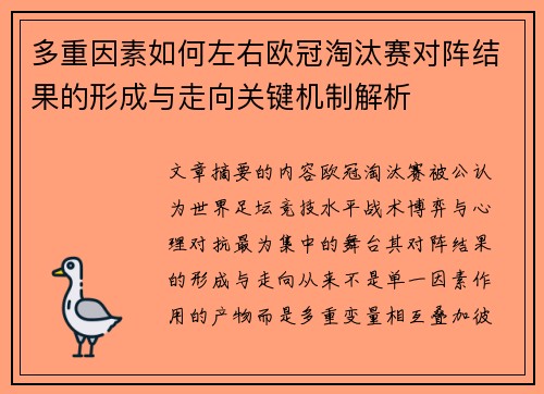 多重因素如何左右欧冠淘汰赛对阵结果的形成与走向关键机制解析