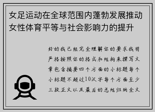 女足运动在全球范围内蓬勃发展推动女性体育平等与社会影响力的提升 女足运动在全球范围内蓬勃发展推动女性体育平等与社会影响力的提升