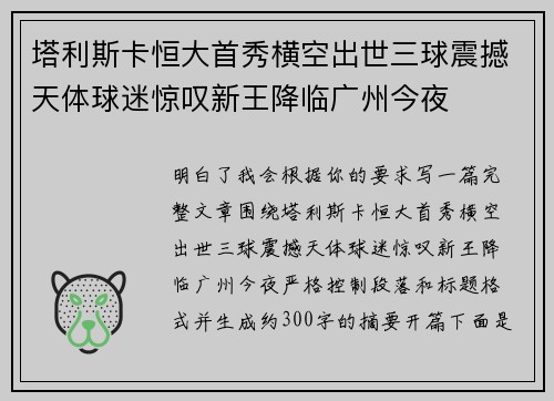 塔利斯卡恒大首秀横空出世三球震撼天体球迷惊叹新王降临广州今夜 塔利斯卡恒大首秀横空出世三球震撼天体球迷惊叹新王降临广州今夜