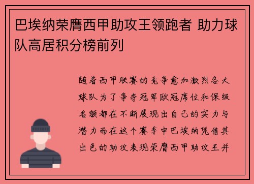 巴埃纳荣膺西甲助攻王领跑者 助力球队高居积分榜前列 巴埃纳荣膺西甲助攻王领跑者 助力球队高居积分榜前列