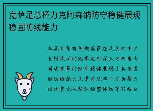 宽萨足总杯力克阿森纳防守稳健展现稳固防线能力
