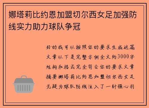 娜塔莉比约恩加盟切尔西女足加强防线实力助力球队争冠