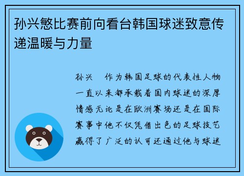 孙兴慜比赛前向看台韩国球迷致意传递温暖与力量