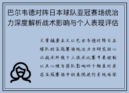 巴尔韦德对阵日本球队亚冠赛场统治力深度解析战术影响与个人表现评估