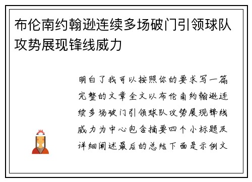 布伦南约翰逊连续多场破门引领球队攻势展现锋线威力