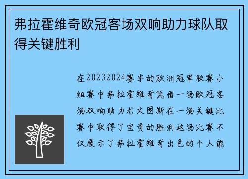 弗拉霍维奇欧冠客场双响助力球队取得关键胜利 弗拉霍维奇欧冠客场双响助力球队取得关键胜利