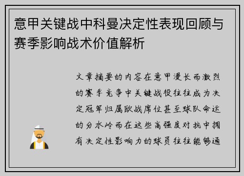 意甲关键战中科曼决定性表现回顾与赛季影响战术价值解析 意甲关键战中科曼决定性表现回顾与赛季影响战术价值解析