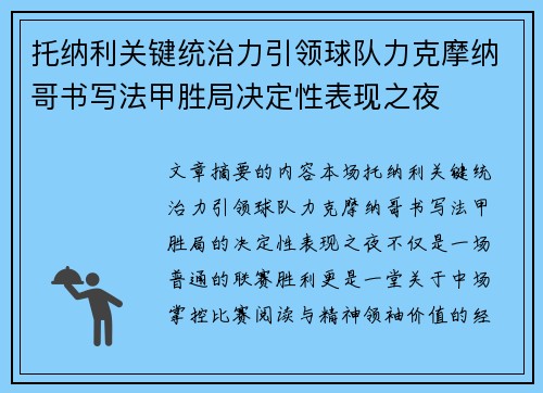 托纳利关键统治力引领球队力克摩纳哥书写法甲胜局决定性表现之夜 托纳利关键统治力引领球队力克摩纳哥书写法甲胜局决定性表现之夜