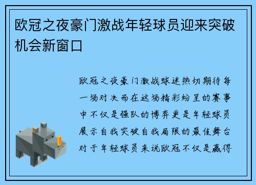欧冠之夜豪门激战年轻球员迎来突破机会新窗口