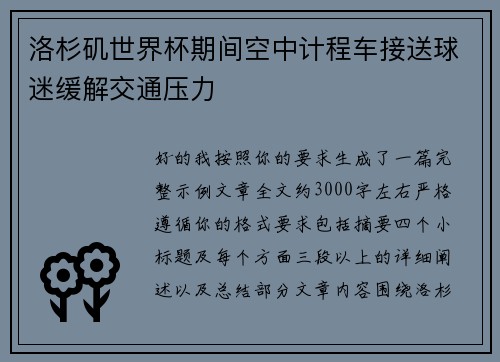 洛杉矶世界杯期间空中计程车接送球迷缓解交通压力