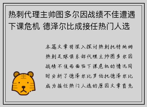 热刺代理主帅图多尔因战绩不佳遭遇下课危机 德泽尔比成接任热门人选