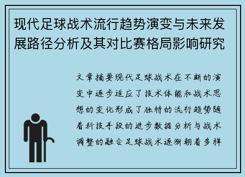 现代足球战术流行趋势演变与未来发展路径分析及其对比赛格局影响研究